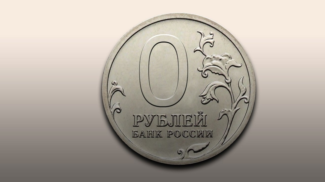 Монета 0 рублей