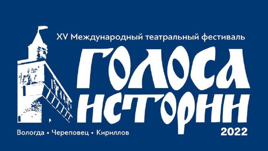 Голоса истории вологда 2024 программа фестиваля. Голоса истории Вологда. Голоса истории Вологда 2024. Голоса истории логотип. Театральный фестиваль голоса истории фото.