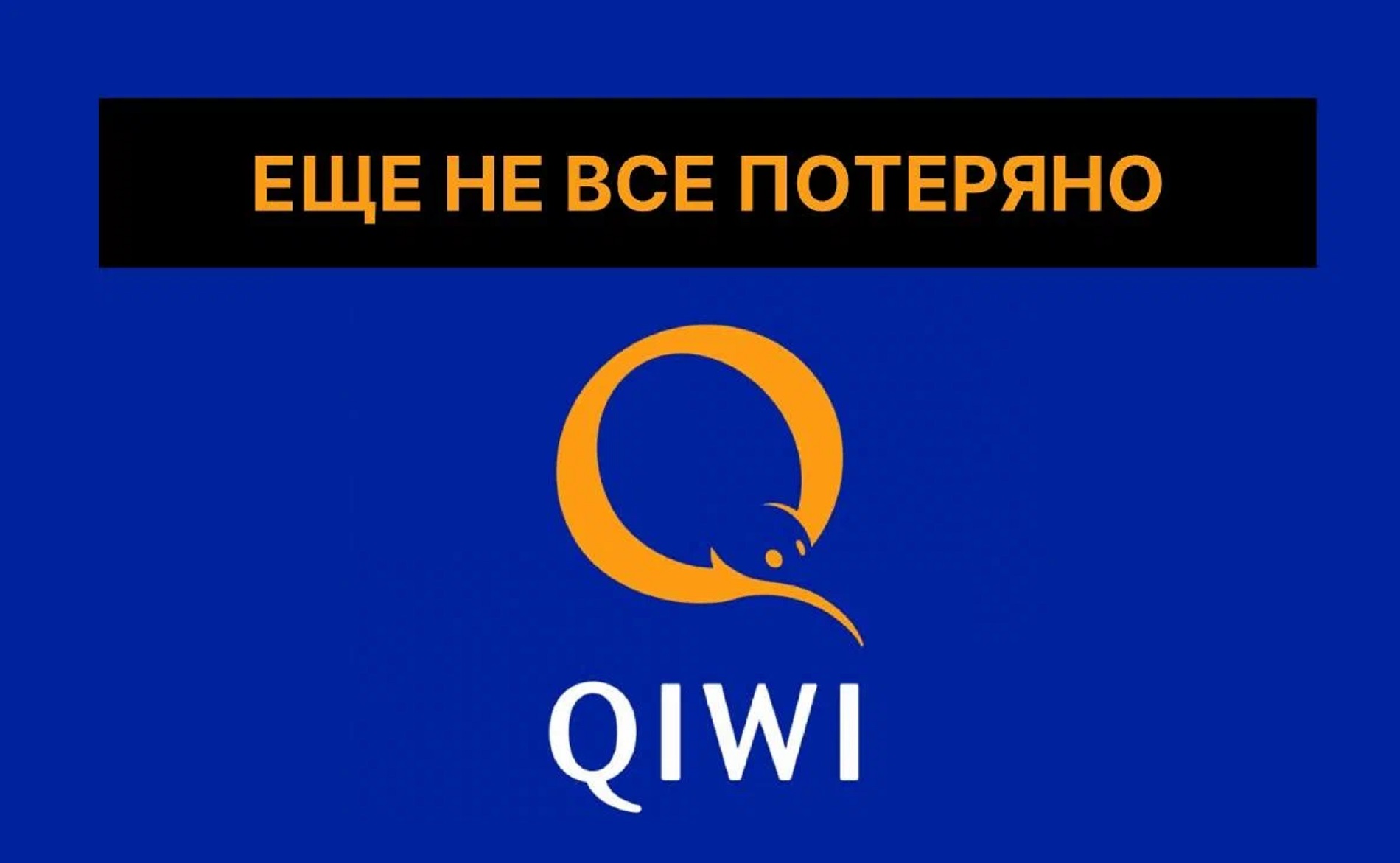 Qiwi - всё? Или еще побегает? - ГородЧе