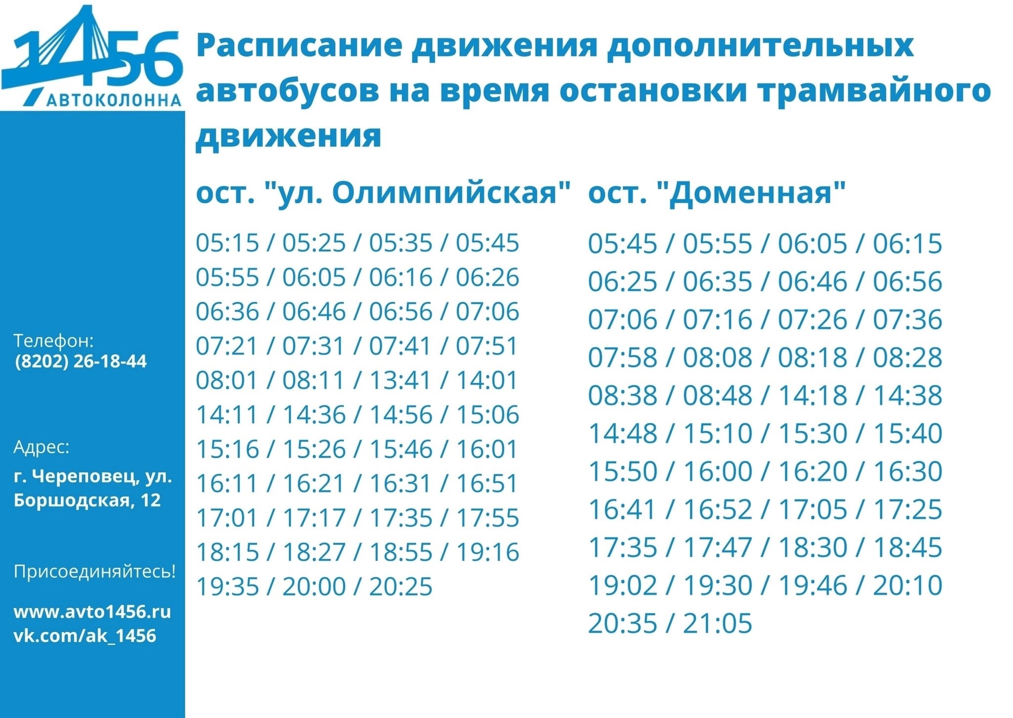 Расписание 373 автобуса 2024. Расписание автобусов 2024. Маршрутка 26. Расписание трамваев Череповец. 26 Автобус маршрут.