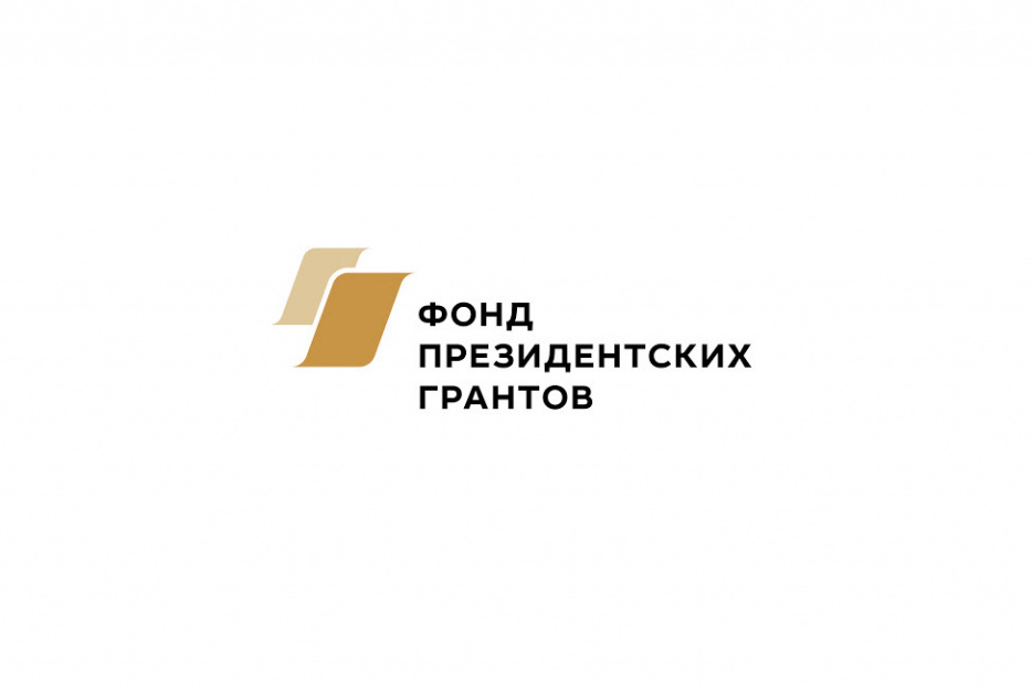 Фонд президентских грантов