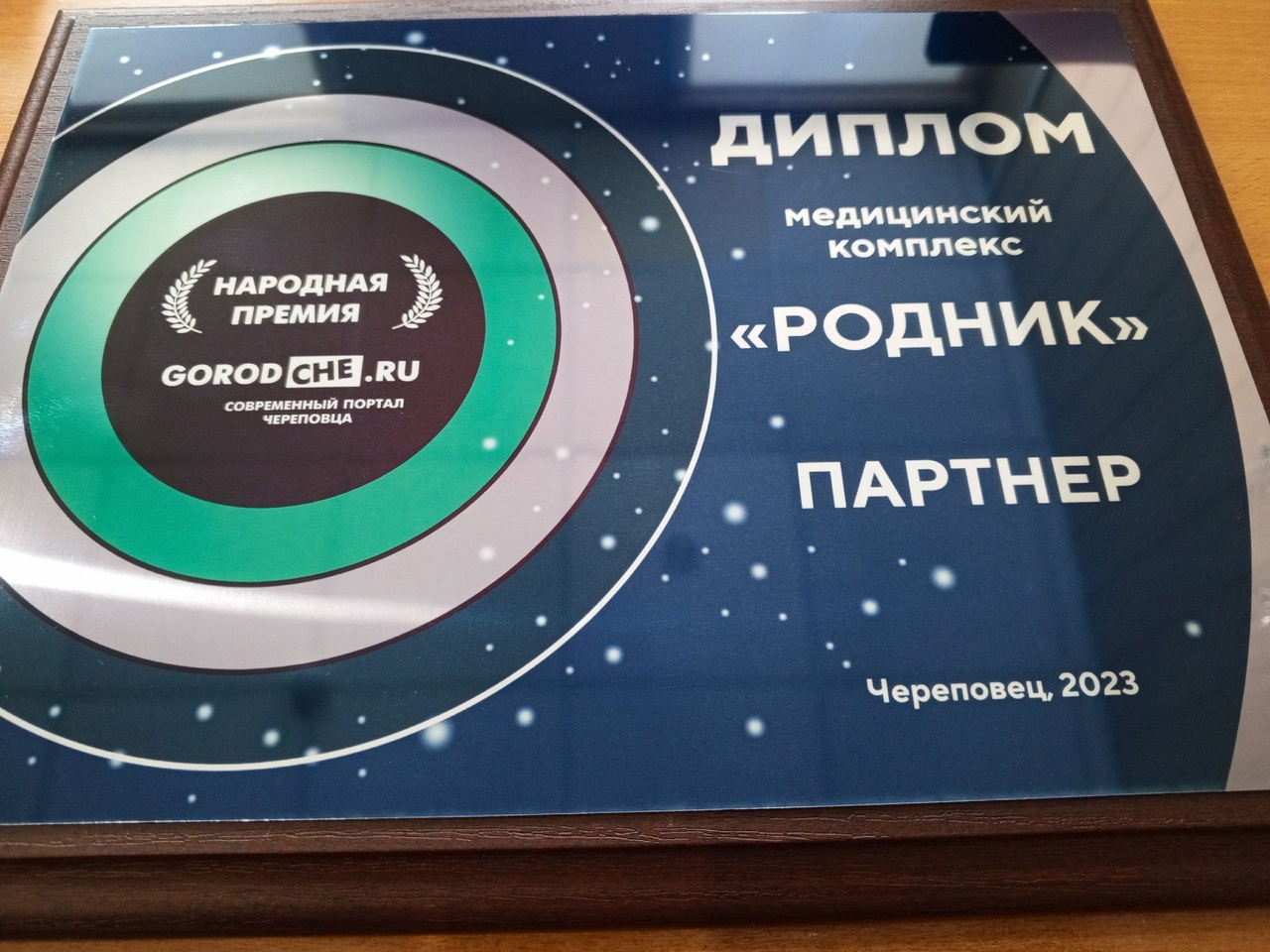 Награждение партнеров проекта «Народная премия Город Че-2023» | 28.02.2024  | Череповец - БезФормата