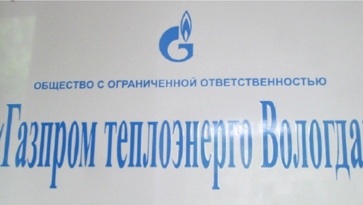 Газпром теплоэнерго Вологда может уйти не только из города, но и из области