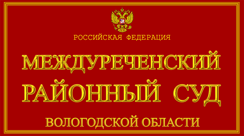 Междуреченский суд не принял доводы обвиняемого