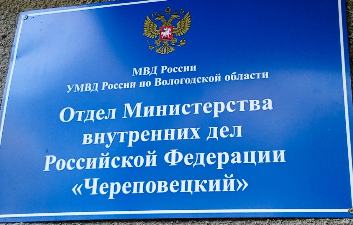 Отдел МВД Череповецкий