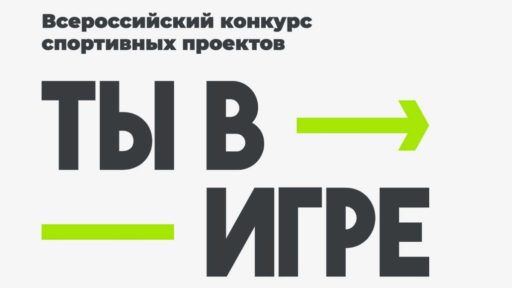 «Ты в игре»: 16 вологжан штурмуют Всероссийский спортивный Олимп