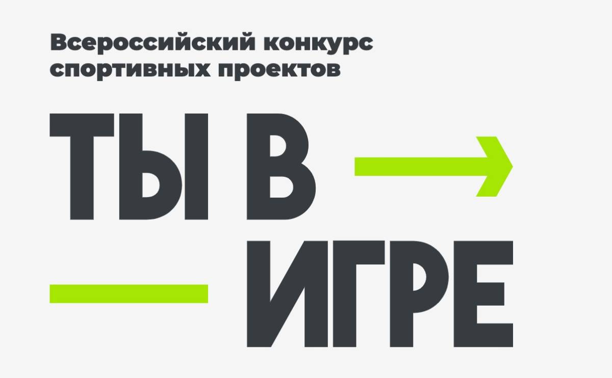 «Ты в игре»: 16 вологжан штурмуют Всероссийский спортивный Олимп